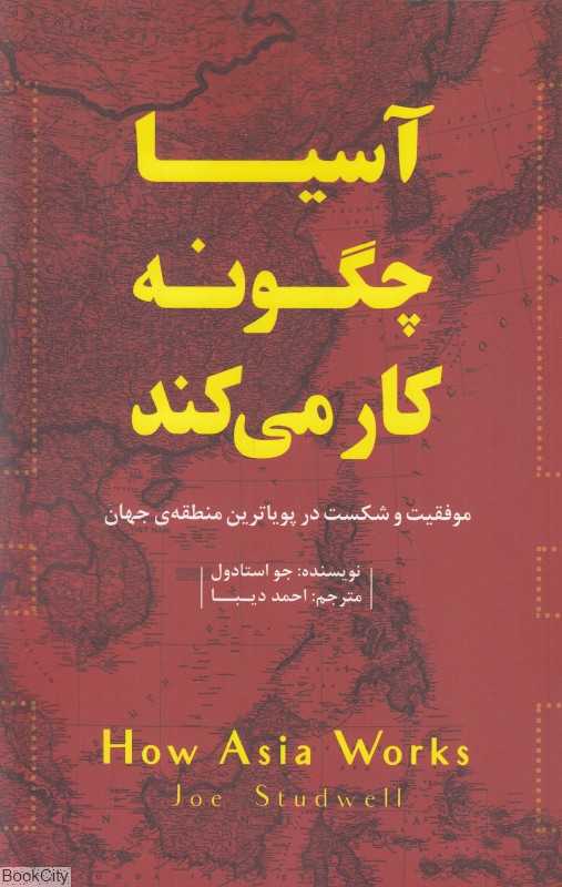 آسیا چگونه کار می‌کند (موفقیت و شکست در پویاترین منطقه جهان)