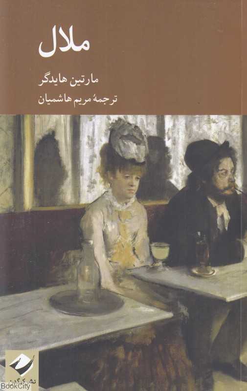 ملال (بخش اول از کتاب بنیادین مابعدالطبیعه جهان تناهی تنهایی)
