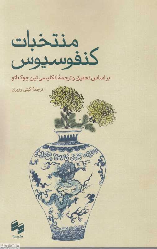 منتخبات کنفوسیوس (لان‌یو)