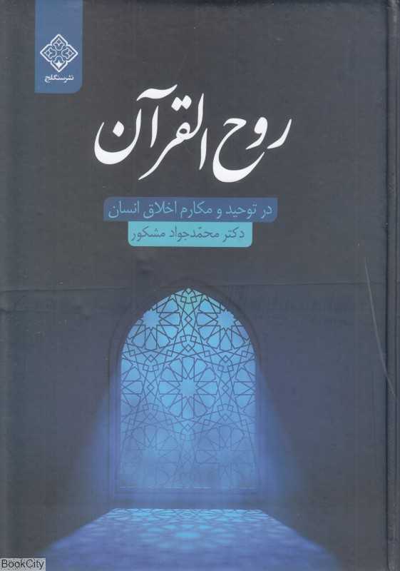 روح‌القرآن در توحید و مکارم اخلاق انسان