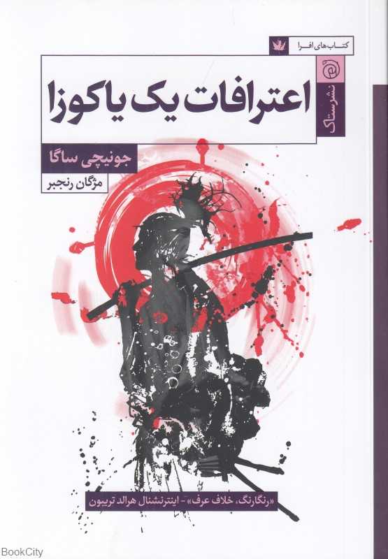 اعترافات یک یاکوزا