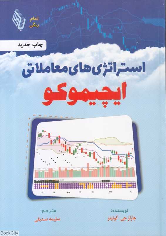 استراتژی‌های معاملاتی ایچیموکو
