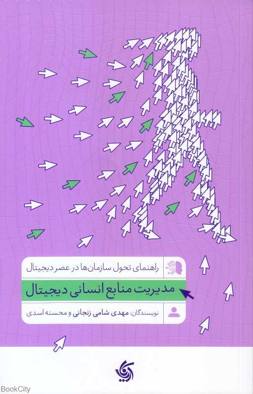 مدیریت منابع انسانی دیجیتال