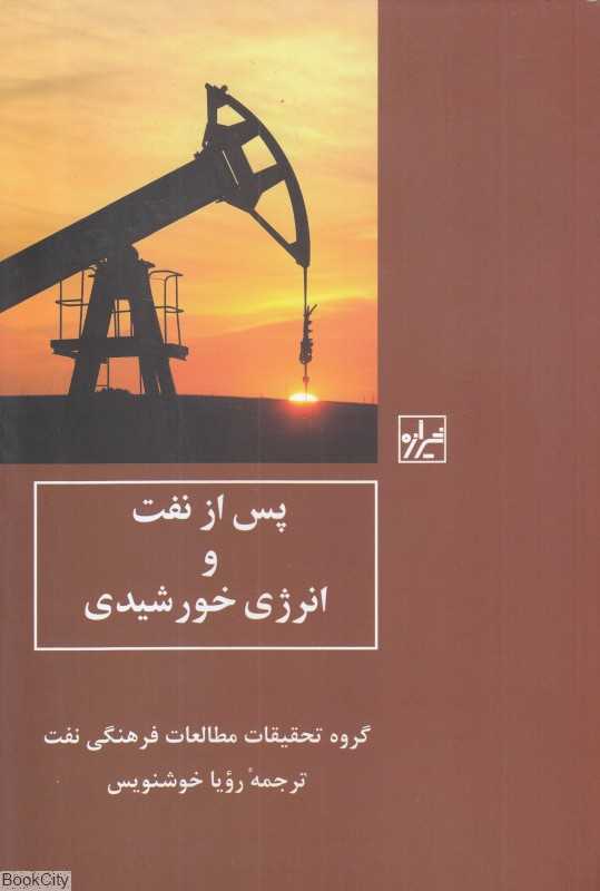 پس از نفت و انرژی خورشیدی