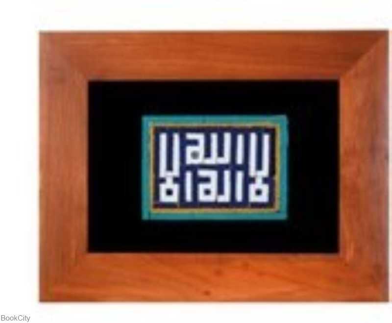 تابلو کاشی معرق لااله‌‌الاالله سلام