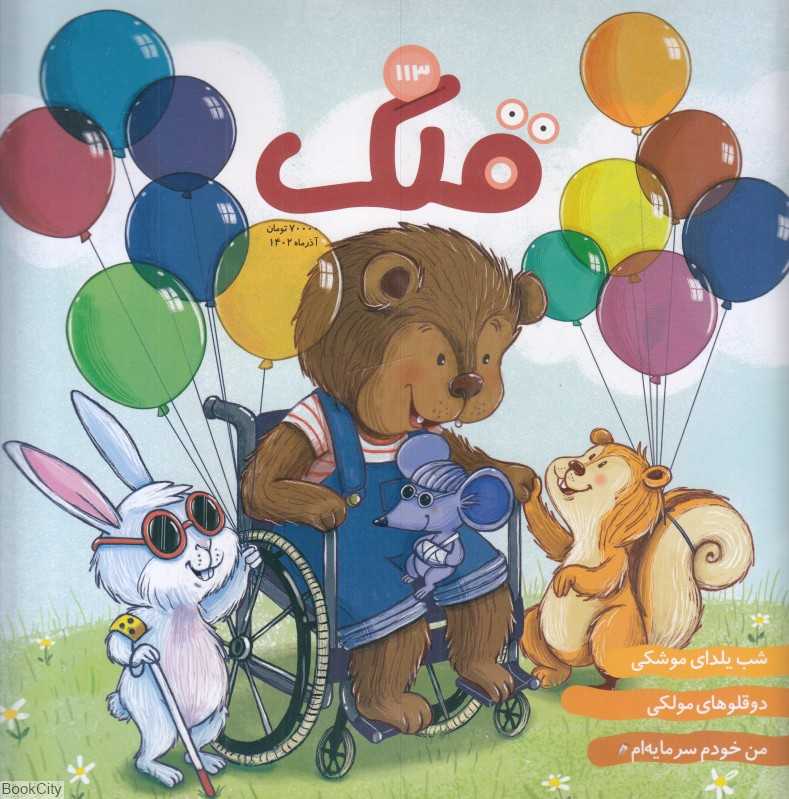 نشریه ماه‌نامه قلک 113 - 0