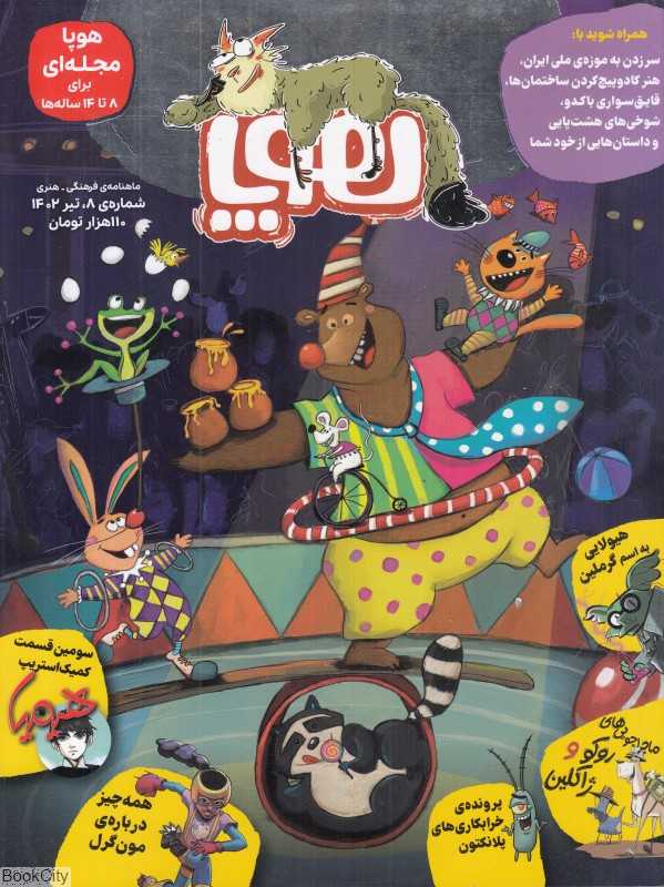 نشریه ماه‌نامه هوپا 8 (کودکان 8 تا 14 سال) - 0