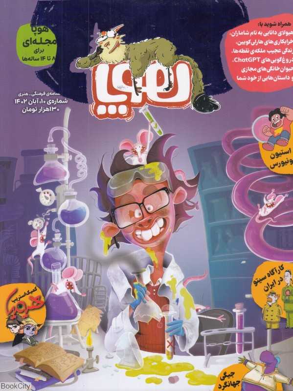 نشریه ماه‌نامه هوپا 10 (کودکان 8 تا 14 سال)