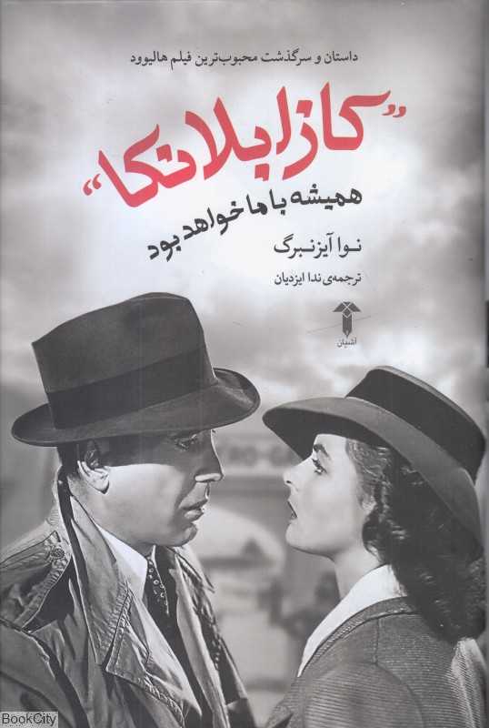 کازابلانکا همیشه با ما خواهد بود