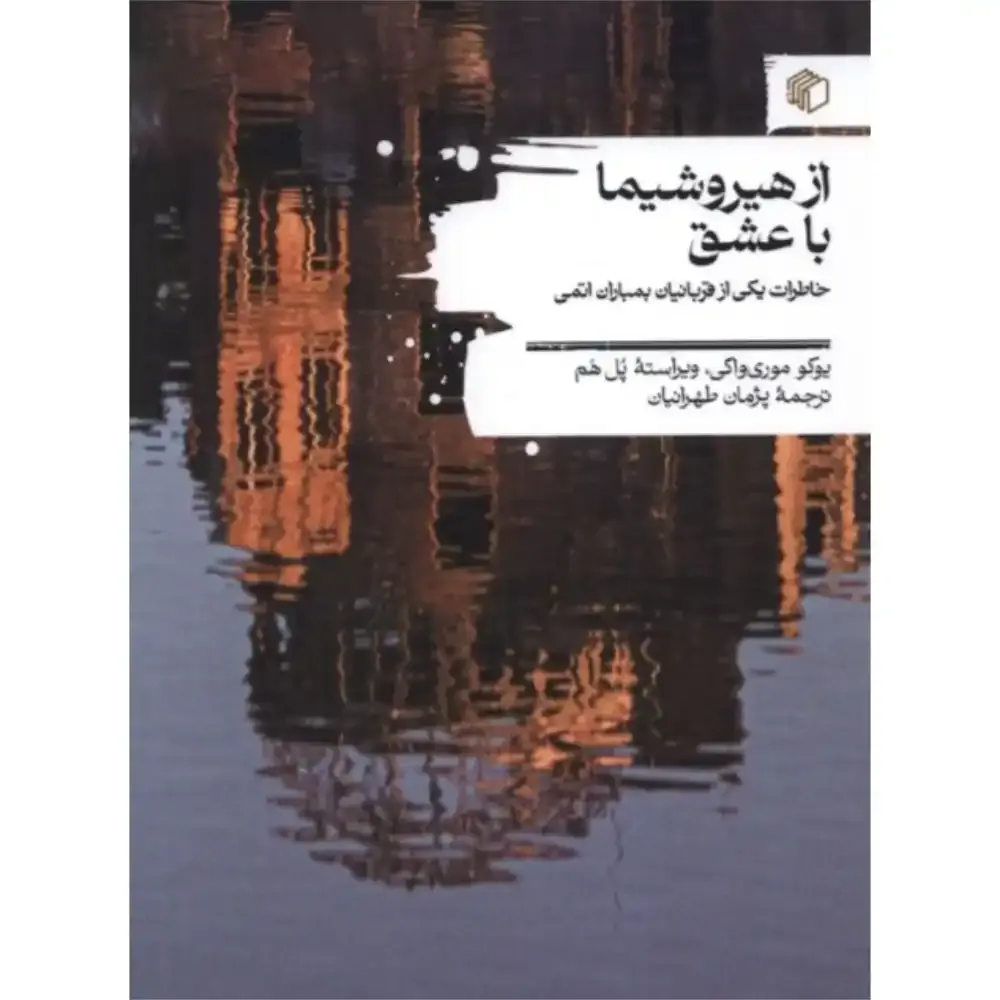 از هیروشیما با عشق