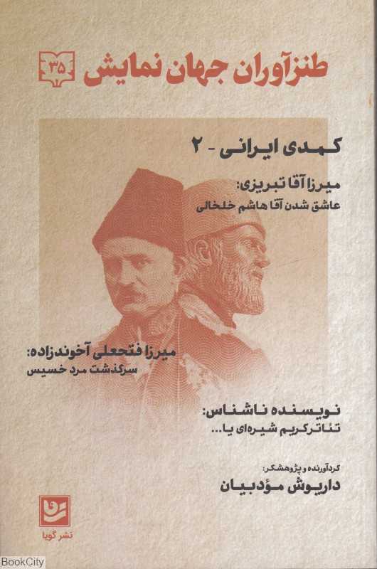طنزآوران جهان نمایش 35