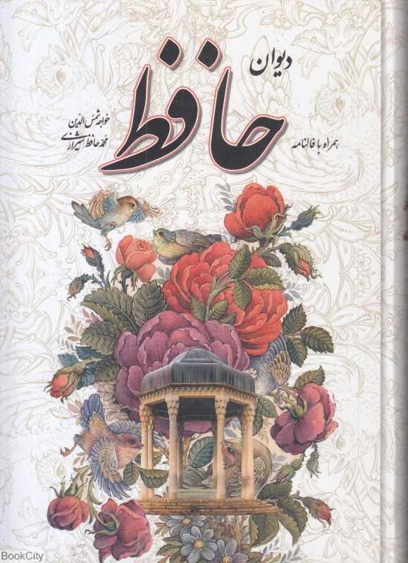 دیوان حافظ (گالینگور وزیری یاقوت کویر) (با فالنامه)
