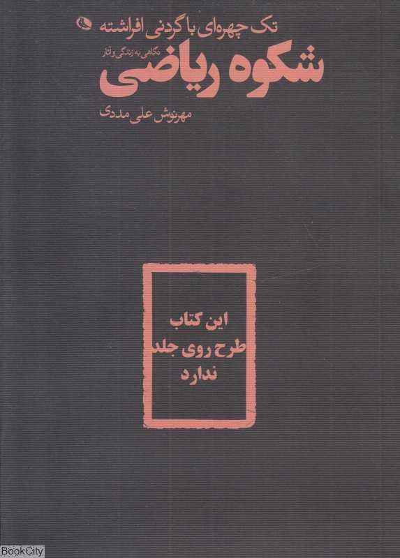 شکوه ریاضی (تک چهره‌ای با گردنی افراشته)