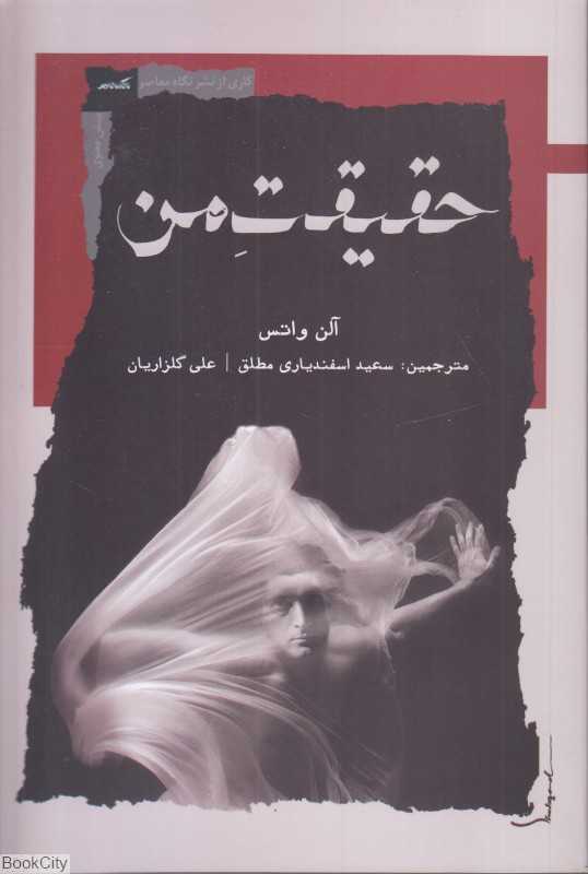 حقیقت من
