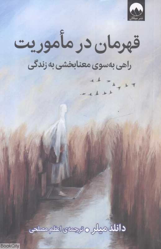قهرمان در ماموریت (راهی به سوی معنابخشی به زندگی)