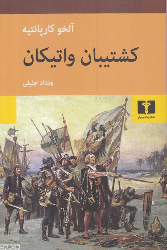 کشتیبان واتیکان