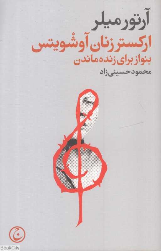 ارکستر زنان آوشویتس (بنواز برای زنده ماندن)