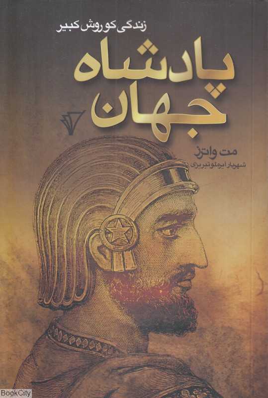 پادشاه جهان (زندگی کوروش کبیر)
