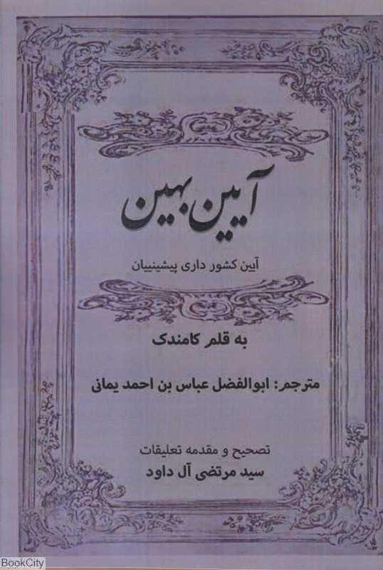 آیین بهین (آیین کشور‌داری پیشینییان)
