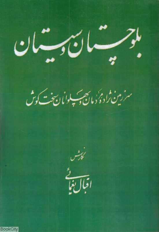 بلوچستان و سیستان