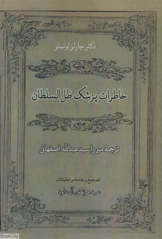 خاطرات پزشک ظل السلطان