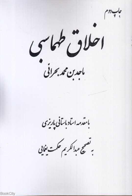 اخلاق طهماسبی