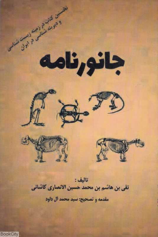 جانورنامه (نخستین کتاب در زمینه زیست‌شناسی و دیرینه‌شناسی در ایران)
