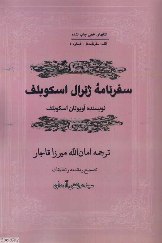 سفرنامه ژنرال اسکوبلف