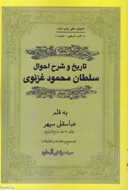 تاریخ و شرح احوال سلطان محمود غزنوی