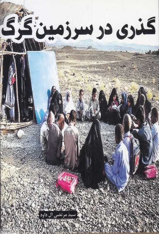 گذری در سرزمین گرگ