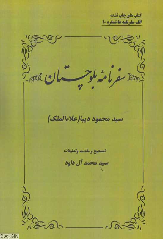 سفرنامه بلوچستان