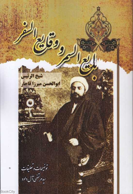بدیع السمر و وقایع السفر