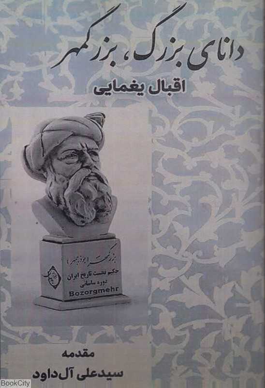 دانای بزرگ بزرگمهر