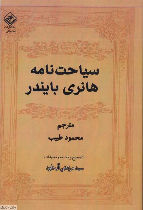 سیاحت‌نامه هانری بایندر