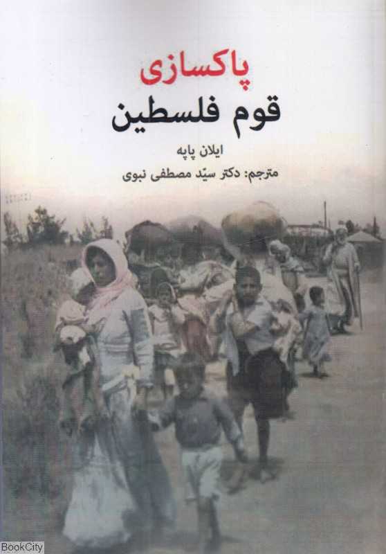پاکسازی قوم فلسطین