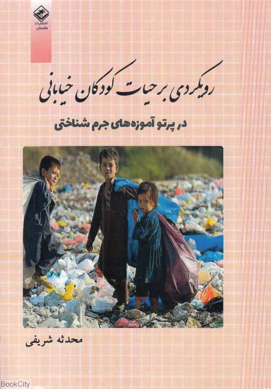 رویکردی بر حیات کودکان خیابانی