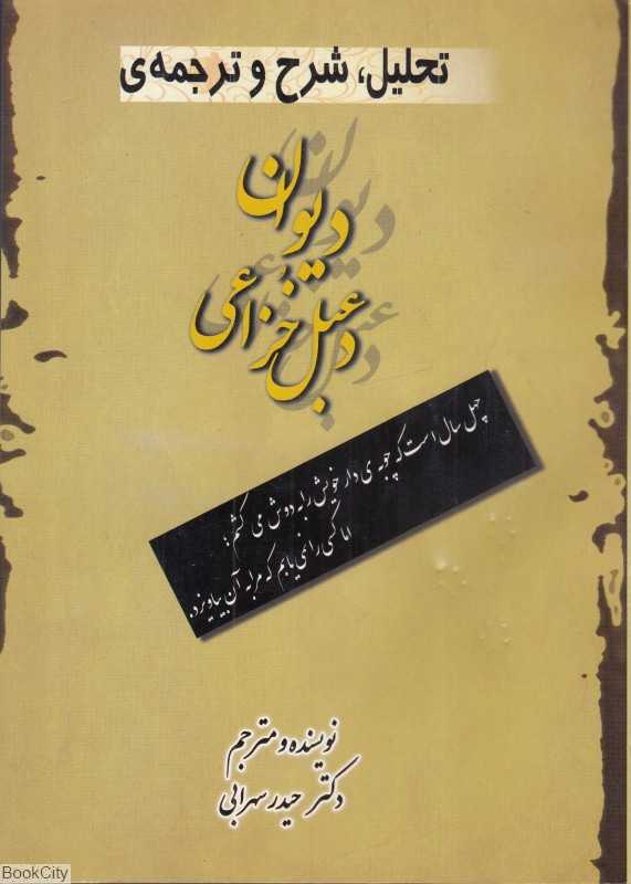 دیوان دعبل خزاعی