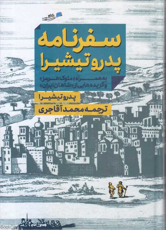 سفرنامه پدرو تیشیرا