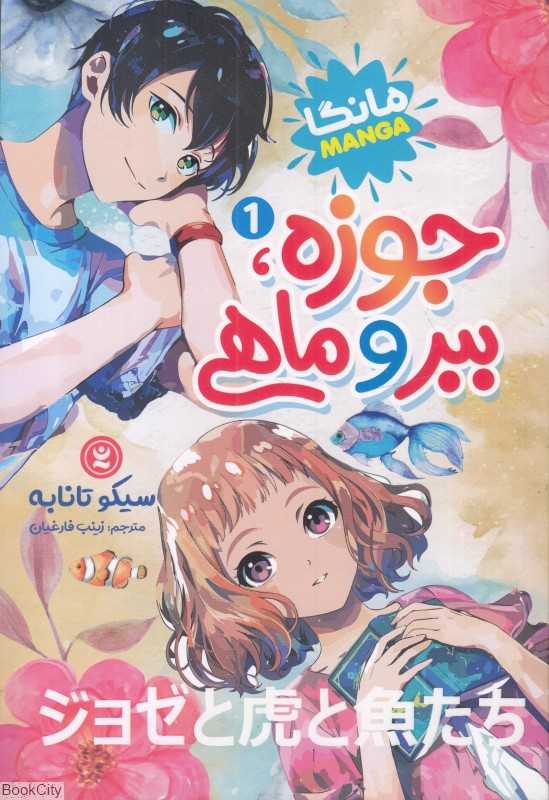 جوزه ببر و ماهی 1