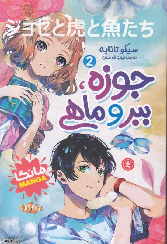 جوزه ببر و ماهی 2