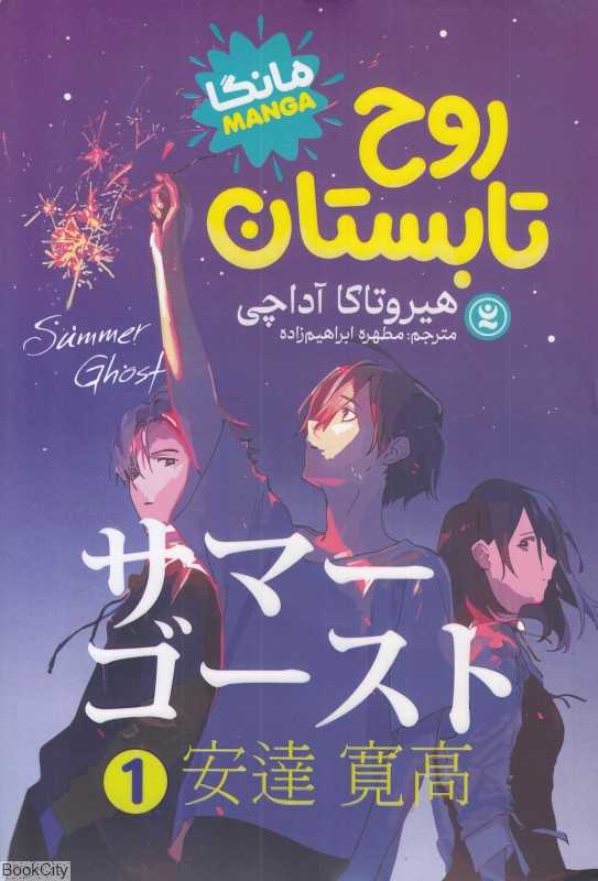 روح تابستان 1