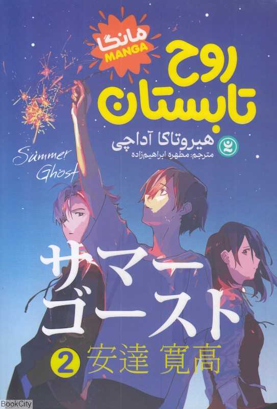 روح تابستان 2