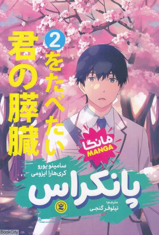 پانکراس 2