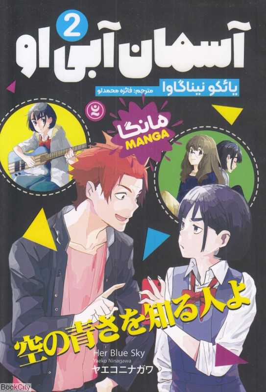 آسمان آبی او 2