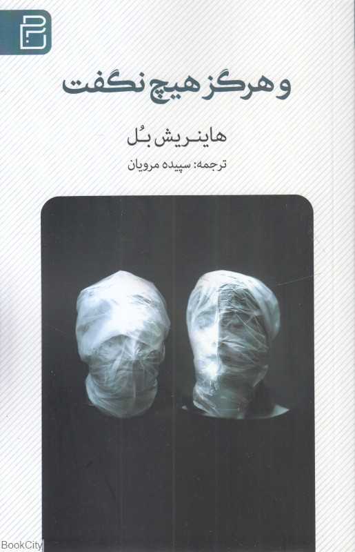 و هرگز هیچ نگفت