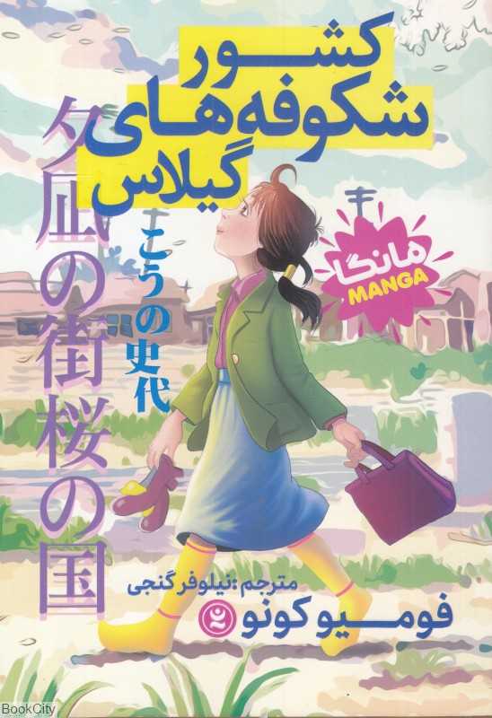 کشور شکوفه‌های گیلاس