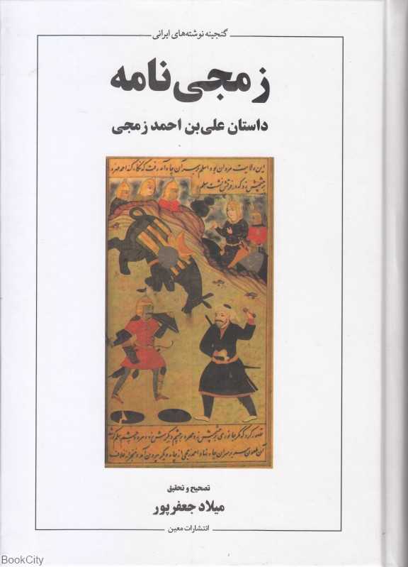 زمجی‌نامه (داستان علی‌بن احمد زمجی)