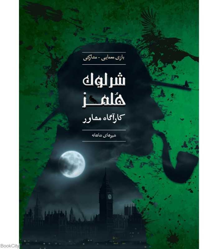 شرلوک هلمز شیرهای شاهانه (پرونده‌های معمایی)