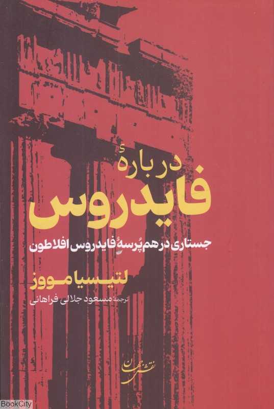 درباره فایدروس (جستاری در هم‌پرسه فایدروس افلاطون)