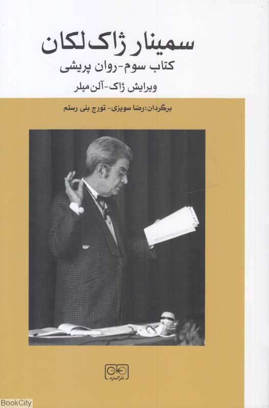 سمینار ژاک لکان (کتاب سوم - روان پریشی)